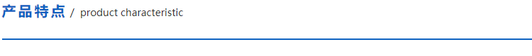 1614778023189236.png 產(chǎn)品特點(diǎn).png